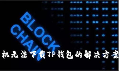 华为手机无法下载TP钱包的解决方案与技巧