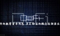 告诉读者tp钱包灵动值的重