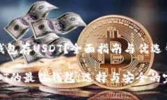 用哪个钱包存USDT？全面指南与优选钱包推荐存储