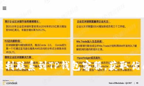 如何顺利联系到TP钱包客服，获取优质帮助