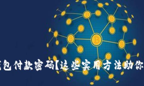 忘记TP钱包付款密码？这些实用方法助你快速找回