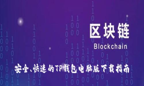 安全、快速的TP钱包电脑版下载指南
