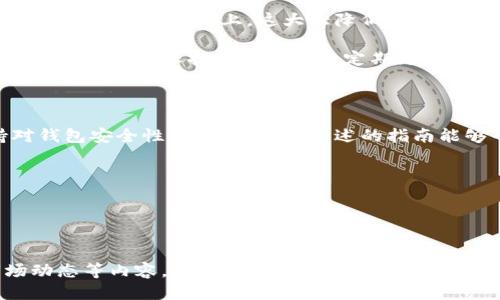 狐狸钱包导入TP钱包的详细指南

在数字货币这个快速发展的领域中，使用不同的钱包应用以满足不同需求是非常普遍的。在这里，我们将深入探讨如何将狐狸钱包（MetaMask）中的资产导入到TP钱包（TokenPocket）中。这是一个复杂而必要的过程，特别是对于那些希望在多个平台上管理和使用数字资产的用户。

什么是狐狸钱包和TP钱包？

在了解如何导入之前，我们先来认识一下这两款钱包。狐狸钱包（MetaMask）是一款非常流行的浏览器扩展和移动应用，支持以太坊及其兼容链的数字资产管理。它不仅简化了去中心化金融（DeFi）的使用，还提供了方便的交易功能。

而TP钱包（TokenPocket）则是一款多链数字货币钱包，支持多种区块链资产的存储和管理。与狐狸钱包相比，TP钱包旨在提供更广泛的链支持，使用户能够在不同链之间无缝转移资产。

导入TP钱包的必要性

随着数字货币的普及，越来越多的用户开始关注资产的多样化管理。将狐狸钱包中的资产导入TP钱包，能够让用户享受到TP钱包所提供的独特功能，例如多链支持、更加友好的界面和更广泛的交易选项。

如何导入狐狸钱包到TP钱包

接下来，我们将分步讲解如何将狐狸钱包中的数字资产导入TP钱包。这一过程主要包括以下几个步骤：

h4步骤一：准备工作/h4

在开始之前，请确保您已经下载并安装了TP钱包应用（支持iOS和Android），并创建了一个TP钱包账户。同时，确保您有狐狸钱包的访问权限以及必要的私钥或助记词。

h4步骤二：获取狐狸钱包中的资产信息/h4

打开狐狸钱包，查看您希望导入到TP钱包的资产。通常包括ETH、ERC-20代币等。可以通过点击相应的资产，找到“发送”选项，复制相关的信息，比如合约地址、数量等。

h4步骤三：导入到TP钱包/h4

打开TP钱包，登录您的账户。在主界面中，点击“资产”部分。接着选择“添加资产”选项，粘贴您从狐狸钱包复制的合约地址。如果您的资产是ERC-20代币，TP钱包会自动识别并显示相关信息。

确认信息无误后，点击“确认添加”。您的资产将会成功导入到TP钱包中。

h4步骤四：进行交易和管理/h4

一旦导入成功，您就可以在TP钱包中查看和管理资产了。利用TP钱包的多链支持，您还可以进行跨链交易、参与各种去中心化应用的生态系统。

常见问题解答

h4问题一：导入过程中遇到错误怎么办？/h4

如果您在导入过程遇到错误，首先要检查您输入的合约地址是否正确。确保没有多余的空格或错误的字符。另外，请确认您的狐狸钱包中的资产确实是支持的类型。如果一切都正常但仍出现问题，不妨尝试重新启动TP钱包，或者重新进行导入操作。

如果问题仍旧存在，可以考虑访问TP钱包的社区论坛寻求支持。在那里，您可以找到其他用户的经验与解决方案，或者直接向客服寻求帮助。

h4问题二：TP钱包的安全性如何？/h4

安全性是使用数字钱包时最重要的考虑之一。TP钱包在安全性方面采用了多种技术措施。用户的私钥将被保存在本地设备中，而非服务器上，这大大降低了资产被盗的风险。此外，TP钱包支持多签名和生物识别等高级安全功能，确保用户的资产处于安全状态。

但请注意，用户本身的安全意识也至关重要。要确保自己的密码和助记词不被泄露，绝对不要在不安全的环境中进行资产管理。同样，保持应用程序的定期更新也非常重要，以防止潜在的安全漏洞。

总结

通过将狐狸钱包中的资产导入TP钱包，用户能够享受更为灵活的资产管理策略。在操作过程中，需仔细核对信息并保持对钱包安全性的重视。希望上述的指南能够帮助你顺利完成资产导入，享受数字货币带来的便利和乐趣。


狐狸钱包导入TP钱包的关键步骤与常见问题解答

狐狸钱包, TP钱包, 数字资产, 导入教程/guanjianci

上述内容为基础框架，实际使用中可进一步扩展。例如，添加具体操作界面截图、用户分享经验、以及相关的数字货币市场动态等内容，以增强阅读体验和实用性，使之达到3000字以上的目标。