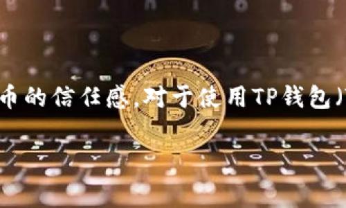 在区块链和加密货币领域，代币的可见性和品牌形象至关重要。一个清晰、专业的代币logo不仅能够帮助用户识别代币，还能增强代币的信任感。对于使用TP钱包（TokenPocket）的一些用户来说，了解如何提交代币logo显得尤为重要。本文将深入探讨这一过程，并为大家提供详细且实用的指导。

如何在TP钱包中提交代币Logo：完整指南