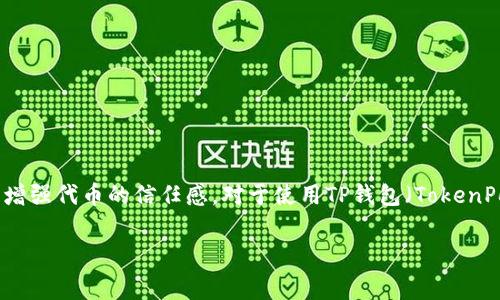 在区块链和加密货币领域，代币的可见性和品牌形象至关重要。一个清晰、专业的代币logo不仅能够帮助用户识别代币，还能增强代币的信任感。对于使用TP钱包（TokenPocket）的一些用户来说，了解如何提交代币logo显得尤为重要。本文将深入探讨这一过程，并为大家提供详细且实用的指导。

如何在TP钱包中提交代币Logo：完整指南