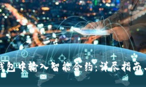 如何在TP钱包中输入智能合约：详尽指南与实用技巧