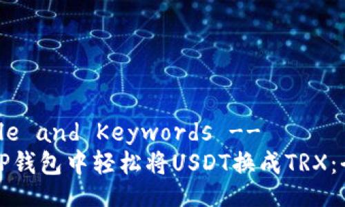 !-- Title and Keywords --
如何在TP钱包中轻松将USDT换成TRX：全面指南
