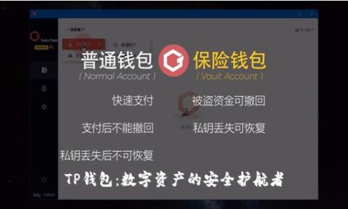 TP钱包：数字资产的安全护航者