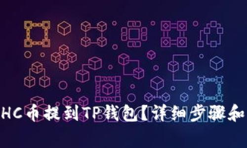 ## 如何将GHC币提到TP钱包？详细步骤和常见问题解答