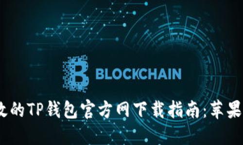 安全、高效的TP钱包官方网下载指南：苹果用户必看