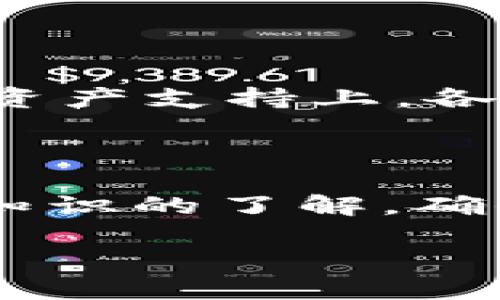 TP钱包:数字资产管理的新选择
在数字货币和区块链技术飞速发展的今天,各种数字资产管理工具如雨后春笋般涌现,TP钱包便是其中一款备受关注的数字钱包。作为一个用户友好的数字资产管理平台,TP钱包以其独特的功能和用户体验吸引了大量用户。然而,在使用数字钱包的过程中,安全性和隐私保护往往是大家最为担忧的核心问题之一。于是,想必你也在想着一个非常重要的问题:TP钱包是实名认证的吗?
TP钱包的背景与发展
TP钱包全名为“TokenPocket”,成立于2018年,是全球领先的多链数字资产钱包,支持多种区块链资产管理,包括以太坊、EOS、TRON等 الرئيسية的数字货币。TP钱包的目标是为用户提供高效、安全的数字资产管理解决方案。它不仅支持数字货币的存储和转账,还集成了去中心化应用(DApp)的功能,让用户能够更便捷地参与到去中心化金融(DeFi)、NFT及其他区块链应用中。
实名认证:TP钱包是否需要?
在很多地区,平台注册账户时通常会要求进行实名认证,以确保用户身份的真实性。这在传统金融机构中是普遍的做法。但是,TP钱包作为一款去中心化的钱包,并不强制要求用户完成实名认证。用户可以在没有实名注册的情况下创建钱包,管理自己的数字资产。这种设计既保护了用户的隐私,也符合了去中心化的理念。
TP钱包的安全性和隐私保护
虽然TP钱包并不强制要求实名认证,但它在安全性和隐私保护方面却下了很大工夫。TP钱包采用了多重加密技术来确保用户数据的安全,同时支持私钥本地存储,这意味着用户的私钥并不会上传到服务器,而是由用户自己保存。这种设计极大地降低了被黑客攻击或数据泄露的风险。
此外,TP钱包还提供了助记词和密码保护,用户可以通过这些方式重新找回自己的钱包。助记词的安全性至关重要,用户在设置助记词时应该保证其独特性和复杂性,以防止其他人轻易猜到。
TP钱包的使用体验
在使用TP钱包时,用户界面设计友好,操作简便。用户可以轻松地创建新钱包,接收和发送数字货币,查看资产及其变化情况。TP钱包还提供了“资产管理”功能,可以让用户实时查看所有支持的数字资产和其当前市值,有助于用户更好地规划自己的投资。
除了基础的数字资产管理功能,TP钱包还整合了丰富的去中心化应用,用户可以直接在钱包中访问各种DeFi项目、NFT市场等,这样的功能大大提升了钱包的实用性和用户粘性。
TP钱包与其他数字钱包的对比
在市场上还有很多其他数字钱包,如ImToken、Coinbase Wallet等,用户在选择时难免会对其进行对比。在安全性方面,TP钱包在去中心化交易和用户隐私保护上有着明显的优势;而在资产支持上,各钱包的选择可能各有千秋,因此根据个人需求选择适合的钱包非常重要。
总结
诚然,TP钱包是一个极具潜力的数字资产管理工具,用户在使用时不必担心实名注册问题,但依然需关注个人的资产安全。在享受数字货币带来的便捷和创新的同时,不妨也加强对安全知识的了解,确保自己的资产能够得到最充分的保护。
TP钱包是实名认证的吗?揭秘TP钱包的安全性与隐私保护