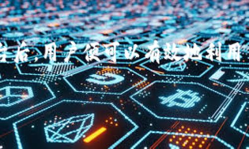 虚拟货币钱包的币融功能解读

在近年来数字货币的热潮下，越来越多的人开始了解和使用虚拟货币钱包。尤其是“币融”这一概念，似乎在虚拟货币的世界中愈发显得重要。那么，什么是币融？虚拟货币钱包到底具备这个功能吗？下面，我们就来深入探讨一下。

什么是虚拟货币钱包？
虚拟货币钱包，简而言之，就是一个存储和管理你持有的数字资产（如比特币、以太坊等）的数字工具。就像我们日常生活中使用的钱包一样，它可以存放资金、便于交易、查看余额等功能。不同的是，虚拟货币钱包并不以现金的形式存在，而是通过加密的方式把你的资产安全保管。

币融功能概述
币融，顾名思义，是币与融汇的结合。简单来说，它指的是利用持有的虚拟货币进行借贷、投资或其他衍生金融服务的能力。这通常涉及到将你的虚拟币抵押给平台，从而获取流动资金或收益。币融的出现让用户在不出售自己的资产的情况下，依然可以获得收益或流动性，这在传统金融中是不容易做到的。

虚拟货币钱包的币融功能
并非所有的虚拟货币钱包都提供币融功能。通常来说，只有那些集成了去中心化金融（DeFi）服务的平台钱包才能实现这一点。例如，某些钱包可能允许你直接通过平台借出自己的加密货币，赚取利息；或者反之，向其他用户借用虚拟货币以满足流动性需求。这种功能会因平台的不同而有所差异。

币融的优势与劣势
首先来看看币融的优势：
ul
   listrong增值潜力：/strong通过币融，你可以在保持资产的同时，让其产生收益。例如，借出的币通常会带来利息，这样可以让你的资产增值。/li
   listrong流动性：/strong在紧急情况下，币融功能可以让你快速获取所需资金，而不需要将所有资金变现。/li
   listrong多元化投资：/strong通过融入和借贷，用户可以在不同的资产之间进行多元化投资，从而降低风险。/li
/ul

然而，币融也并非没有风险：
ul
   listrong市场波动风险：/strong加密市场波动极大，抵押回报亦可能随之变化，导致部分投资者遭受损失。/li
   listrong智能合约风险：/strong使用智能合约进行交易时，如果合约存在漏洞，可能导致资产安全隐患。/li
   listrong平台风险：/strong选择不正规的平台进行币融，可能会导致资金被卷走或无法提现。/li
/ul

如何选择具备币融功能的虚拟货币钱包？
选择一个好的虚拟货币钱包，不仅需要考虑是否具备币融功能，还需多方面综合评估。
ul
   listrong安全性：/strong安全是最基本的要求。查看钱包的存储方式、是否有多重身份验证、是否有用户保险等。/li
   listrong用户体验：/strong操作界面友好、流畅方便是提高使用效率的基础。尤其是币融的流程需要简单明了，让用户可以快速上手。/li
   listrong社区支持：/strong口碑好的钱包通常都有健全的社区支持，用户反馈也能及时处理，帮助用户更好地做出决策。/li
   listrong功能全面性：/strong除了币融功能外，还需考虑钱包是否支持多种币种、是否支持法币兑换等多种需求。/li
/ul

常见的问题解答

h4问题一：为什么选择币融功能？/h4
选择币融功能的原因主要是在于它提供了一种智能的资产管理方式。若你持有的虚拟货币在长期内并无计划出售，但又希望利用这些资产创造实时收益，币融正好能满足你的需求。在加密货币市场快速发展的当下，依靠币融功能，可以为你的投资组合增加额外的收益，并提升你的资金利用效率。

h4问题二：币融操作复杂吗？/h4
币融的操作并不复杂，通常在大多数钱包上都有清晰的步骤指引。不过，建议初学者在操作前先花时间详细了解相关流程。在选择平台时，优先选择那些提供详细教程和良好用户支持的服务，这对新手用户尤其重要。确保你懂得每一步操作后再进行实际操作，这样可以减少犯错的风险。

小结
虽然并非所有的虚拟货币钱包都具备币融功能，但对于有这种需求的用户来说，选择合适的工具及平台是极为重要的。了解这一功能的优势与劣势、选择合适的平台后，用户便可以有效地利用自己的虚拟货币，在保证资产安全的同时实现财富增值。在数字货币领域，机遇与挑战并存，能够明智地使用币融功能，或许能为你的投资旅程带来意想不到的惊喜。

虚拟货币钱包与币融功能的全解析