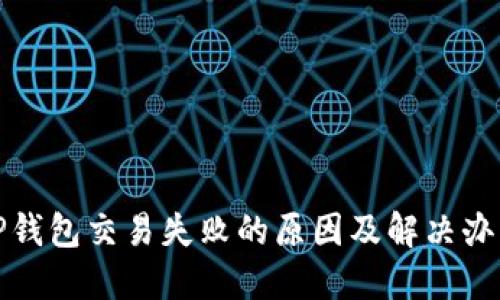 TP钱包交易失败的原因及解决办法