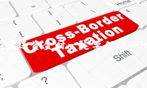 TP钱包转出去的币能不能退回来？

在数字资产领域，TP钱包以其安全性和易操作性吸引了许多用户。许多人可能会面临这样一个问题：当他们不小心将币转到错误的地址或者想要将转出去的币退回来时，该怎么办？

首先，我们需要了解一下TP钱包的基本使用规则。TP钱包是一个非托管钱包，也就是说用户的私钥和资产完全掌握在自己手中，没有第三方机构可以随时干预或控制。也是因此，TP钱包在转币操作时并不会设有退款或撤销的功能，因此一旦转出，想要退回来通常会比较困难。

转币到错误地址的情况在数字货币交易中并不少见，尤其是对于新用户而言。很多人可能在操作时没有仔细检查地址，或是将币转到了一个不再使用的旧钱包。遗憾的是，区块链技术的不可逆转性意味着你无法直接将这些币取回。

如何尝试找回转出的币

尽管无法直接“退回”转出去的币，但还是有一些方法可以尝试找回你的资产：

1. **联系接收地址的用户**：如果你知道收到币的地址所属的用户，可以尝试联系他们并请求归还。在某些情况下，接收方可能是出于善意愿意将币返还给你。

2. **查看是否存在回收机制的项目**：若转出的币是某些特定项目的代币，且这些项目有设立帮助用户取回资产的机制，比如一些中心化交易所的回收机制，可以尝试向他们申请支援。

3. **借助专业的资产找回服务**：某些专业的区块链公司或服务可以帮助用户找回转出的资产。尽管这可能需要支付一定的手续费，但在某些情况下，这可能是你唯一的选择。

如何避免转错币的风险

避免此类问题最好的方法就是提前做好准备。以下是一些建议，可以帮助你减少转错币的风险：

1. **检查地址多次**：在每次转币前，务必仔细检查转账地址，确保它是正确的。必要时，可以使用扫描二维码的方式输入地址，从而减少手动输入错误的可能性。

2. **小额试探性转账**：如果是首次向某个地址转账，建议先转一小笔进行测试，以确保资金能够安全到达，再进行更大笔额的转账。

3. **使用地址簿**：许多数字钱包提供地址簿功能，可以将常用的钱包地址保存下来，这样在转账时便可以更快地选择而不必再次输入。

总结

虽然TP钱包转出去的币一般无法退回来，但通过一些方法可能依然能够尝试找回你的资产。而最好的解决方案则是预防，在发送资金时一定要保持小心和谨慎，以减少不必要的损失。

TP钱包转出去的币能否退回？实用指南与预防措施