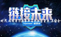 在探讨比特币钱包暴力破