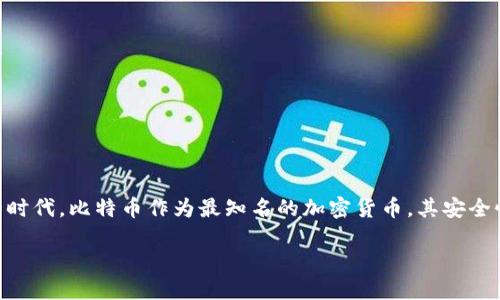 在探讨比特币钱包暴力破解工具之前，我们可以从多个角度来分析这一主题，以便更好地捕捉它的复杂性和趋势。在当今数字货币快速发展的时代，比特币作为最知名的加密货币，其安全性始终备受关注。暴力破解工具的存在，引发了广泛的讨论和担忧。接下来，我们将为这一主题提供一个吸引人的、相关关键词以及深入的探讨。

揭秘比特币：暴力破解工具对安全性的威胁与防范策略