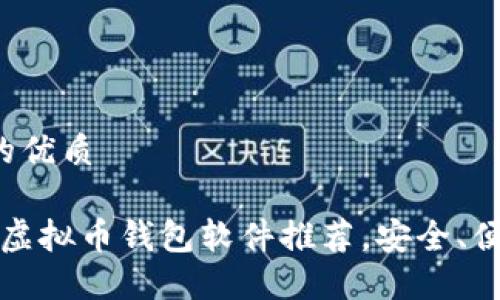 思考一个且的优质  

2023年最佳虚拟币钱包软件推荐，安全、便捷、用户友好