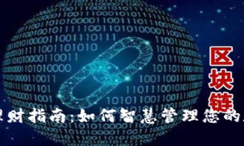 TP钱包理财指南：如何智慧管理您的数字资产