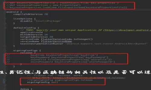 在选择一个区块链钱包的公司名字时，有几个方面需要考虑，包括名字的独特性、易记性、与区块链的相关性以及是否可以进行商标注册。以下是一些建议的名字，适合不同风格和定位的区块链钱包公司：

### 十个独特且易记的区块链钱包公司名字