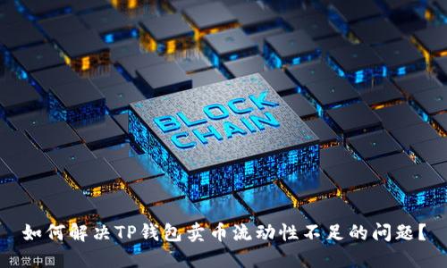 如何解决TP钱包卖币流动性不足的问题？