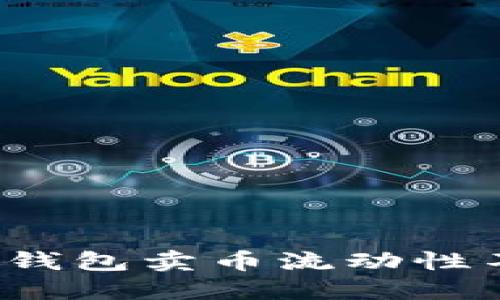 如何解决TP钱包卖币流动性不足的问题？