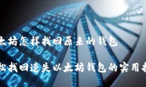 以太坊怎样找回原来的钱包

轻松找回遗失以太坊钱包的实用指南