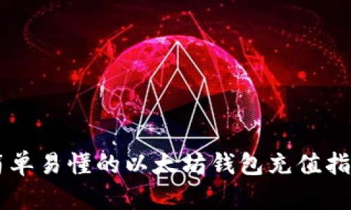 简单易懂的以太坊钱包充值指南