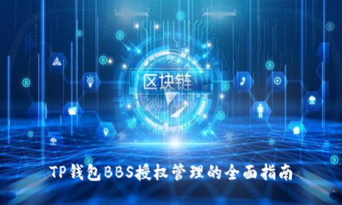 TP钱包BBS授权管理的全面指南