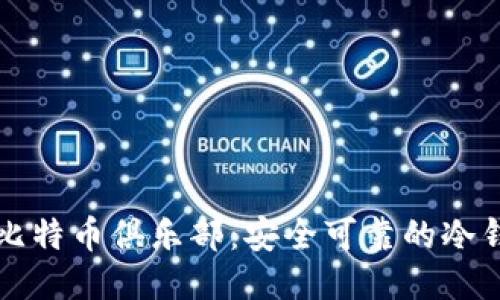 优质
  探索空中比特币俱乐部：安全可靠的冷钱包解决方案