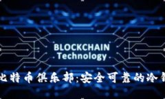 优质  探索空中比特币俱乐