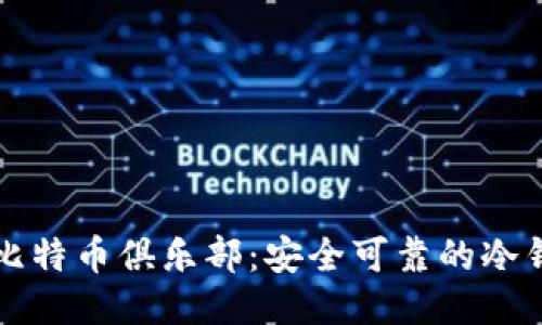 优质
  探索空中比特币俱乐部：安全可靠的冷钱包解决方案