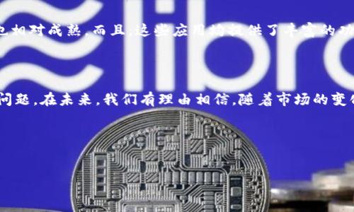 华为手机无法下载TP钱包的原因解析

在如今这个数字化的时代，电子钱包已经成为我们生活中不可或缺的支付工具。TP钱包作为一种新兴的电子钱包，因其便捷和安全的特性，吸引了不少用户的关注。然而，许多华为手机用户却发现，自己无法顺利下载TP钱包。这究竟是为什么呢？

首先，我们要认识到，华为手机在最近一段时间受到了一些外部因素的影响，尤其是与美国政府之间的贸易摩擦。由于某些政策限制，华为的新设备无法访问Google Play Store，这意味着一些用户在下载应用时会遭遇困难。而TP钱包作为一款需要依赖特定平台的应用，其兼容性和可用性受到了一定的限制。

为什么华为用户不能下载TP钱包？

接下来，我们可以深入探讨几个主要原因：

h41. 操作系统的限制/h4
华为手机采用了自家的鸿蒙操作系统，虽然它有着惊人的性能和让人惊艳的用户体验，但与此同时，许多应用还没有完全适配这一新系统。因此，TP钱包在鸿蒙系统上的使用还存在不稳定因素。

h42. 应用源的可用性/h4
TP钱包可能在某些地区的应用商店中下架或限制下载，这就使得华为用户在尝试从官方应用商店获取该应用时遭遇挫折。此外，从第三方应用商店下载的应用，有可能存在安全隐患，因此许多用户对这类来源持谨慎态度。

h43. 网络环境的影响/h4
网络环境也可能是个潜在的障碍。有些用户在特定的网络条件下无法成功连接到TP钱包的服务器，导致无法正常下载或使用该应用。

解决华为手机下载TP钱包的问题

如果你是华为手机用户并且想要下载TP钱包，以下是一些值得尝试的解决方案：

h41. 使用官网下载/h4
最直接的方式是访问TP钱包的官方网站，在网站上寻找适用于华为手机的下载链接。这种方式通常比较安全，可以有效避免来自不明途径的风险。

h42. 更新操作系统/h4
保持手机操作系统的最新版本，某些应用在新版本的系统上表现得更好。通过系统更新，确保你的设备可以支持更多的应用。

h43. 利用VPN解决区域限制/h4
如果TP钱包在你的地区被限制下载，使用VPN软件可以帮助你突破这些限制。通过更换你的IP地址，访问其他区域的应用商店。

总之，虽然华为手机用户在下载TP钱包方面遇到了一些困难，但通过适当的方法和技巧，还是有可能解决这些问题的。

常见问题解答

为了帮助更多的用户理解华为手机与TP钱包之间的关系，我们准备了以下常见问题的解答。

h4问题一：TP钱包是否会在未来支持华为手机？/h4
目前来看，TP钱包的开发团队正在积极努力适配更多的操作系统，包括鸿蒙系统。这意味着，未来华为用户有望能够顺利下载和使用TP钱包。虽然我们无法给出确切的时间表，但开发人员的反馈显示，他们正在关注这个问题，并致力于扩展用户的可用性。

h4问题二：华为手机还有哪些替代的电子钱包可以使用？/h4
除了TP钱包外，华为用户可以考虑其他一些知名的电子钱包，例如支付宝、微信支付等。这些应用在华为设备上运行良好，用户体验也相对成熟。而且，这些应用均提供了丰富的功能，比如转账、支付和理财等，完全可以满足大多数日常使用的需求。

总结

总的来说，华为手机下载TP钱包遭遇困难是由多方面的限制因素造成的。尽管如此，用户可以通过一些简单的操作来尝试解决这个问题。在未来，我们有理由相信，随着市场的变化和技术的进步，更多的应用将会兼容华为手机，为用户提供更优质的服务。

相关关键词与

关键词: 华为手机, 下载TP钱包, 电子钱包, 鸿蒙系统 br
: 华为手机无法下载TP钱包的原因与解决方案