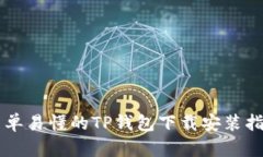 简单易懂的TP钱包下载安装