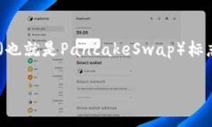 tp钱包如何才能显示薄饼标