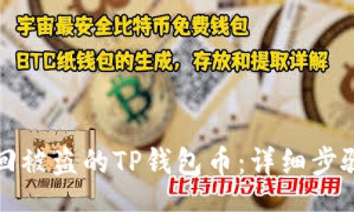 br
如何找回被盗的TP钱包币：详细步骤与技巧
