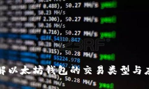 全面了解以太坊钱包的交易类型与应用场景