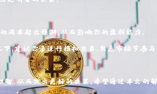 tp钱包滑点是什么

在数字货币交易和去中心化金融（DeFi）中，滑点是一个经常被提及但又容易让人困惑的概念。滑点是指在交易执行时，实际成交价格与预期价格之间的差异。无论是新手还是经验丰富的交易者，都可能会遇到滑点现象，特别是在高波动性市场中。因此，了解滑点的意义及影响对于成功进行数字资产交易至关重要。

什么是滑点？

滑点是指在金融交易中，实际成交价格与下单时所期待的价格之间的差别。简言之，当你在交易平台上设定一个理想价格，但最终交易却在不同的价格下完成，这种差距就是滑点。

在加密货币市场上，滑点通常发生在流动性不足或者市场波动较大的情况下。例如，你可能想以特定的价格购买一种数字货币，但因市场供需变化，当交易执行时，实际成交价格可能会高于或低于你的预期。

滑点是如何产生的？

滑点的产生可以归因于多个因素。首先，市场流动性是一个关键要素。当你尝试大额交易时，可能没有足够的买家或卖家在你所期望的价格上。这种情况下，市场会自动调整价格，导致你实际成交的价格与预期价格产生偏差。

此外，市场波动也是导致滑点的一个原因。在数字货币市场，价格波动通常非常剧烈，这意味着你所下的单在执行时，可能已经不再是你预期的那个价格。例如，当你正在通过tp钱包下单时，市场正在快速变动，这种情况下，滑点现象就容易发生。

TP钱包中的滑点

TP钱包，作为一种常见的数字货币钱包，允许用户在不同的平台上进行交易。在这个过程中，滑点也是一个不可忽视的因素。当你使用TP钱包连接到去中心化交易所（DEX）以进行交易时，务必考虑滑点的影响。

在TP钱包中，用户通常可以设置滑点容忍度。这意味着你可以选择在交易过程中愿意接受的价格波动范围。如果市场的实际波动超出了这个范围，交易可能会因为价格不符合而无法执行。这是为了保护用户避免因价格剧烈波动而遭受损失。

如何减少滑点的影响？

虽然滑点是无法完全避免的，但画有一些策略可以帮助你减少它的影响。首先，选择流动性更高的交易对进行交易。流动性高的资产通常会有更小的价差，从而降低滑点的几率。

其次，可以选择在市场相对平静的时段进行交易。例如，市场活跃时，波动性往往较大，这更可能导致滑点。相反，在市场较为平稳的时候下单，有助于提高成交的准确性。

最后，利用止损单或限价单来帮助锁定交易价格，也可以有效规避滑点带来的损失。通过限价单，你可以预设一个成交价格，一旦市场达到该价格，订单就会被执行。

总结

滑点是数字货币交易中一个常见现象，它可以给交易者带来意想不到的风险和成本。而在使用TP钱包等工具进行数字货币交易时，了解并管理滑点显得尤为重要。通过选择流动性好的交易对、关注市场波动规律以及合理运用交易工具，交易者可以有效减少滑点带来的影响，提升交易的成功率。

滑点, tp钱包, 数字货币, 交易/guanjianci

相关问题1：如何计算滑点？

滑点的计算其实非常简单，你只需用实际成交价格减去预期成交价格，然后再除以预期成交价格，最后将结果乘以100，就能得出滑点的百分比。

这里有一个示例：假设你在期待的价格是100美元时下单购买某种代币，但实际成交价格却是105美元。那么，滑点的计算方法如下：

滑点（%） = ((105 - 100) / 100) * 100 = 5%

这个结果意味着，你的交易出现了5%的滑点。理解这个概念不仅对于评估每次交易的成功率至关重要，还能帮助你在未来的交易中作出更明智的决策。

相关问题2：滑点的风险有什么？

滑点带来的风险主要体现在两个方面：第一是经济损失，第二是市场情绪的变化。在高波动性的市场环境中，滑点可能导致你购买资产的成本超出预期，从而影响你的盈利能力。

不仅如此，滑点也会影响你对市场的感觉。如果你经常遭遇滑点，可能会对你的交易策略产生怀疑，甚至导致心理上的不适应。这种情况下，建议你多进行模拟交易，熟悉市场节奏与波动，为实际交易做好心理准备。

结论

滑点是数字货币交易过程中一个重要的概念，尤其是在使用TP钱包等工具时。了解滑点的原因与影响，有助于你在交易中保持冷静和理智，从而做出更好的决策。希望通过本文的解析，能够帮助你更清晰地理解滑点这一现象，并在未来的交易中有所应对。