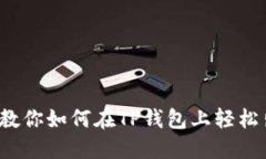 # 一步一步教你如何在TP钱