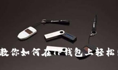 # 一步一步教你如何在TP钱包上轻松出售数字货币