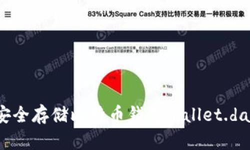 如何安全存储比特币钱包wallet.dat文件