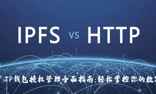 ### TP钱包授权管理全面指南：轻松掌控你的数字资产