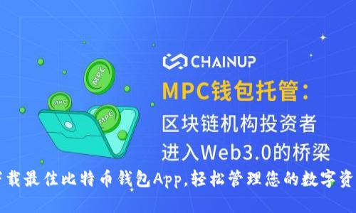 下载最佳比特币钱包App，轻松管理您的数字资产