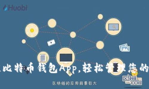 下载最佳比特币钱包App，轻松管理您的数字资产