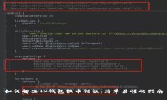 如何解决TP钱包换币错误：