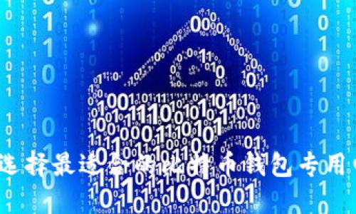 如何选择最适合的比特币钱包专用电脑？