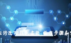 如何轻松修改TP钱包名称：