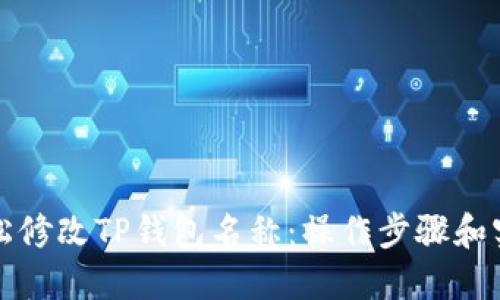 如何轻松修改TP钱包名称：操作步骤和实用技巧