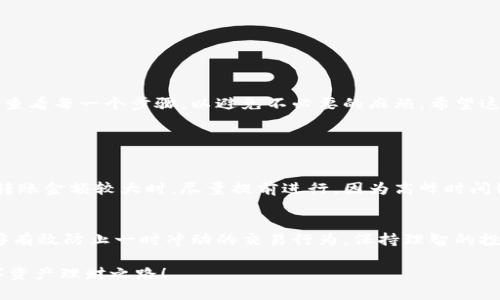   如何顺利实现TP钱包资金银行转账：详细指南与解决方案 / 

 guanjianci TP钱包, 银行转账, 数字资产管理, 资金流动 /guanjianci 

引言
在数字化时代，越来越多的人开始关注并使用虚拟货币和数字资产管理工具，TP钱包作为其中一种流行且易于使用的钱包，受到了许多用户的青睐。然而，操作TP钱包进行银行转账仍然让一些用户感到困惑。本文将详细讲解如何顺利实现TP钱包与银行之间的资金转账，让这一过程变得不再复杂。

什么是TP钱包？
TP钱包，作为一种数字钱包，旨在帮助用户安全存储和管理各类数字货币。它不仅支持多种货币的存储，还允许用户进行资产的买卖与交换。与传统银行系统不同，TP钱包的操作更加灵活快捷，用户可以随时随地进行资产管理。TP钱包为用户提供了一个便利的平台，使得数字资产的流动更加高效。

为什么需要将TP钱包资金转入银行账户？
许多人使用TP钱包进行日常交易或投资，但有时将资金转至银行账户也是不可避免的需求。这可能是因为以下几个原因：
ul
    listrong资金流动：/strong为了便于日常开支或购物，用户可能需要将数字资产转换为法定货币，即转入银行账户。/li
    listrong投资回报：/strong通过将数字资产的收益提取到银行账户，用户可以更好地进行资金管理，进行其他的投资。/li
    listrong安全性：/strong将大量资金放在TP钱包中存在一定风险，将其转移到银行账户可以提高安全性，减少因黑客攻击等造成的财务损失。/li
/ul

转账步骤简析
那么，如何将TP钱包里的资金成功转账到银行卡呢？下面是具体的操作步骤：

h4步骤一：确认TP钱包和银行账户的绑定/h4
在进行任何转账之前，用户需要确保TP钱包已经成功绑定了自己的银行账户。一般来说，用户需要提供银行账户编号、持卡人姓名以及银行的其他相关信息。请确保所有信息填写准确无误，这样才能保证转账顺利进行。

h4步骤二：选择转账金额/h4
在TP钱包界面中，找到“转账”或“提取”选项。用户可以输入希望转账的金额。在这里，用户需要特别注意账户余额以确保有足够的资金进行转账，同时也需了解可能涉及的手续费。

h4步骤三：确认交易信息/h4
在填写完金额后，用户需要检查交易信息。确保转账金额、接收银行账户的信息，以及转账方式均无误。这一步至关重要，因为错误的信息可能导致转账失败。

h4步骤四：进行支付验证/h4
为了确保交易的安全性，TP钱包通常会要求用户进行身份验证。这可能包括输入密码、短信验证码或其他安全信息。通过这一环节，能够有效防止未授权的操作，保护用户的资金安全。

h4步骤五：等待到账确认/h4
完成以上步骤后，用户需要耐心等待转账确认和资金到账。一般情况下，资金会在几个小时内到账，但也有可能由于银行处理时间的不同而延迟。在等待期间，用户可以在TP钱包中查看交易记录，监测转账进度。

转账可能遇到的问题及解决方案
虽然大部分用户在进行TP钱包到银行账户的转账时都能够顺利完成，但也不可避免地会遇到一些问题。以下是一些常见的问题以及相应的解决方法：

h41. 转账失败的原因/h4
转账失败可能是由于多种原因，例如账户信息错误、余额不足或系统故障等。在这种情况下，用户需要仔细检查自己输入的信息，确保无误。如果问题依旧存在，可以联系TP钱包的客服，寻求进一步的帮助。

h42. 资金到账延迟/h4
如果资金在转账后长时间未到账，用户应首先确认是否收到了TP钱包的转账确认信息。如果确认信息正常，可以查看银行的到账记录，有时候银行处理会有延迟。如果在银行账户中也未见到资金，建议联系银行或TP钱包客服进行查询。

如何提高转账的安全性？
安全性在进行任何资金转账时都需高度重视。以下是一些提升TP钱包与银行转账安全性的建议：
ul
    listrong强密码：/strong设置一个复杂的TP钱包密码，并定期更换，避免使用简单易猜的密码。/li
    listrong双重验证：/strong开启双重身份验证，这样即使密码被盗也能增加别人的访问难度。/li
    listrong定期检查账户：/strong定期查看TP钱包和银行账户的交易记录，确保没有可疑活动。/li
/ul

总结
将TP钱包的资金顺利转入银行账户，虽然过程略显繁琐，但通过合理的步骤和注意事项，用户可以在确保安全的基础上，顺利完成资金的转账。在实际操作中，建议用户保持耐心，细致查看每一个步骤，以避免不必要的麻烦。希望这篇文章能够帮助你顺畅地进行TP钱包和银行之间的资金转账，实现数字资产与法定货币之间的灵活转换。

相关问题

h41. 如何选择合适的转账时间？/h4
在进行TP钱包资金转账时，选择合适的转账时间也是至关重要的。通常在银行的工作时间内进行转账会更加高效，因为这时银行的客服和处理人员在线，有助于及时处理问题。同时，转账金额较大时，尽量提前进行，因为高峰时间银行处理速度可能会变慢。在节假日或特殊周期（如年底结算期），也存在转账延迟的风险，因此建议在平时进行大笔款项的转账，确保资金安全和及时到账。

h42. TP钱包与银行账户的联系影响资金管理吗？/h4
TP钱包与银行账户之间的联系，确实会对用户的资金管理产生影响。首先，用户能够实时掌控自己的资金流动，快速调整投资策略，避免资产分散。同时，通过设置合理的转账限额，能够有效防止一时冲动的交易行为，保持理智的投资心态。此外，将数字资产与传统货币结合，可以进一步提升用户的资金利用效率，使资金管理更加灵活。适当利用这个联系，可以帮助用户在不断变化的金融环境中保持优势和安全。

总之，掌握TP钱包资金的银行转账技巧，不仅能提升个人的财务管理能力，更能让你在数字资产的世界中游刃有余。希望这篇文章能为你提供实用的信息和有效的指导，助你开展数字资产理财之路！