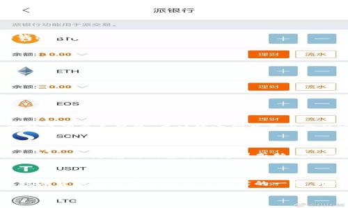 手机注册比特币钱包

  如何轻松快速注册手机比特币钱包，实现安全投资之路/  

 guanjianci 比特币钱包注册, 手机比特币钱包, 加密货币投资, 比特币安全/ guanjianci 

为何选择比特币钱包？

在如今这个数字化迅速发展的时代，比特币越来越受到大众的关注。作为一种去中心化的数字货币，比特币不仅是投资者的选择，还是很多年轻人追逐的新潮流。拥有一个比特币钱包，不仅可以存储你的比特币，还能让你方便进行交易，安全地管理自己的资产。通过手机注册比特币钱包，可以让你随时随地掌握市场动态，进行买卖操作，而不必受限于电脑。

手机比特币钱包的类型

在注册比特币钱包之前，你需要了解市面上主要有几种不同类型的比特币钱包，它们各有特点，适合不同需求的用户。

ul
  listrong热钱包/strong：热钱包是指与互联网连接的钱包，适合频繁交易的用户。它的操作简单、速度快，适合日常使用。/li
  listrong冷钱包/strong：冷钱包则是离线存储方式，安全性高，适合长期持有比特币的投资者。常见的冷钱包有硬件钱包和纸钱包。/li
  listrong移动钱包/strong：专为手机用户设计，允许随身携带。使用简单，但安全性相对低一些。/li
  listrong桌面钱包/strong：在个人电脑上安装的比特币钱包，安全性较高，但不能随时随地使用。/li
/ul

通过了解这些钱包类型，可以更好地选择适合你的比特币钱包，为后续的注册做准备。

如何快速注册手机比特币钱包

注册手机比特币钱包的过程其实并不复杂，通常只需几个简单的步骤。下面是一份详细的指南：

ol
  listrong选择合适的钱包应用/strong：根据你的需求选择一个适合你的钱包应用。常见的有Trust Wallet、Coinbase、BlockFi等。/li
  listrong下载并安装应用/strong：在应用商店中搜索并下载你选择的比特币钱包应用。/li
  listrong创建账户/strong：打开应用后，通常会有“注册”或“新建账户”的选项，点击后填写必要的信息，比如电子邮件地址、密码等。/li
  listrong身份验证/strong：部分钱包会要求进行身份验证，可能需要你提供身份证明或者进行手机验证码验证。根据提示完成相关步骤。/li
  listrong备份钱包/strong：为了确保你的资金安全，钱包会提供一组助记词。务必将其妥善保管，这样可以在手机丢失或者钱包被删除时找回。/li
  listrong开始使用钱包/strong：完成上述步骤后，你就可以开始使用你的比特币钱包了！可以通过交易所购买比特币，也可以接收其他用户的转账。/li
/ol

比特币钱包的安全问题

安全是投资者最关心的话题。很多人可能会担心手机比特币钱包的安全性，毕竟数字货币的投资风险是相对较高的。这里有一些小贴士可以帮助你增强手机钱包的安全性：

ul
  listrong使用强密码/strong：确保你的钱包密码复杂，包含字母、数字及特殊符号。同时，定期更换密码。/li
  listrong启用双重身份验证/strong：许多钱包都有双重身份验证功能（2FA），建议开启，增加一个额外的安全层。/li
  listrong保持软件更新/strong：定期更新你的钱包应用，确保你使用的是最新版本，防止安全漏洞。/li
  listrong定期备份/strong：定期备份你的钱包，确保你随时能够恢复。/li
/ul

常见问题与解答

h41. 如果我忘记了我的钱包密码，怎么找回？/h4

如果你忘记了比特币钱包的密码，通常可以通过助记词找回。大多数钱包在创建时会提示用户记录一组助记词，这组词可以用来恢复你的钱包。请务必将这些助记词妥善保管，有时候它们甚至比你的密码还重要。如果你没有记录这组词，找回钱包的难度会大大增加，甚至可能导致资产的永久丢失。

h42. 比特币钱包被黑客攻击会怎样？/h4

网络安全风险总是存在的，尤其是在加密货币领域。若你的手机比特币钱包被攻击，攻击者可能会盗取你的资产。因此，选择一个知名且信任度高的钱包尤为重要。如果感觉到钱包安全受到威胁，应立即将资金转入另一个安全钱包。同时，采取一些基本的安全措施是防止攻击的重要步骤，比如定期更新软件、启用双重身份验证、使用复杂的密码等。

总结

注册一个手机比特币钱包并不是难事，只要你仔细遵循步骤，就能轻松上手。通过了解不同类型的钱包，选择最适合自己的产品，掌握必要的安全知识，你就在数字货币的世界中迈出了坚实的一步。无论是作为投资手段，还是未来的支付方式，比特币钱包都将成为你不可或缺的工具。希望你在这个充满机遇和挑战的领域中，能获得理想的回报。

通过本文的详尽介绍，希望能够帮助你顺利地注册手机比特币钱包，并在未来的投资中取得成功。数字货币的世界是充满活力的，祝你旅途愉快，收获满满！