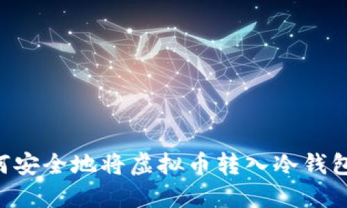 Title: 如何安全地将虚拟币转入冷钱包：详尽指南